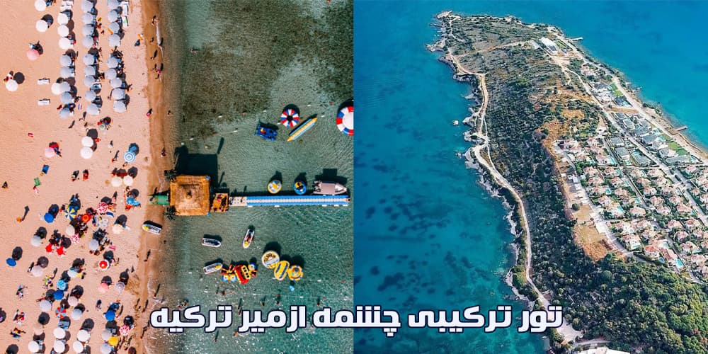 سفر با تور ترکیبی چشمه ازمیر